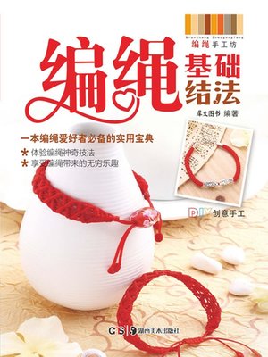 cover image of 编绳基础结法(Rope Basic Knot Knitting Technique)